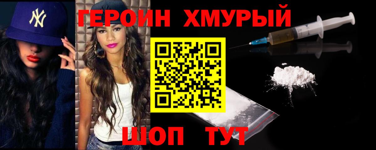 Героин хмурый Абинск